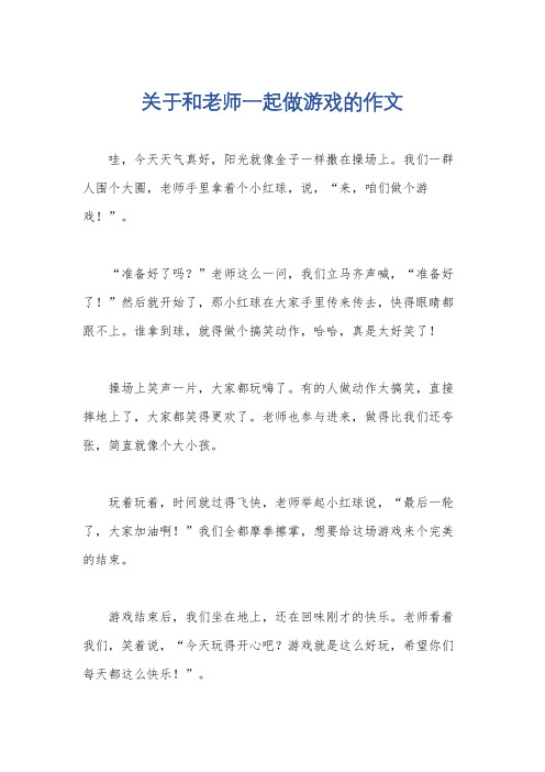 关于和老师一起做游戏的作文