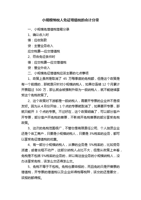 小规模纳税人免征增值税的会计分录