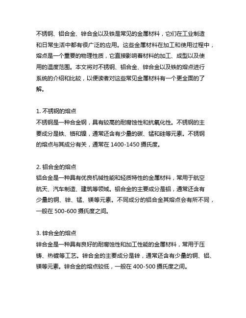 不锈钢 铝合金 锌合金 铁的熔点