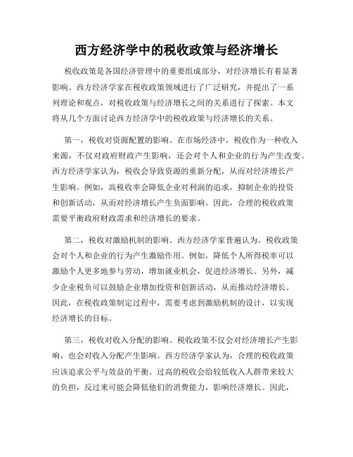 西方经济学中的税收政策与经济增长