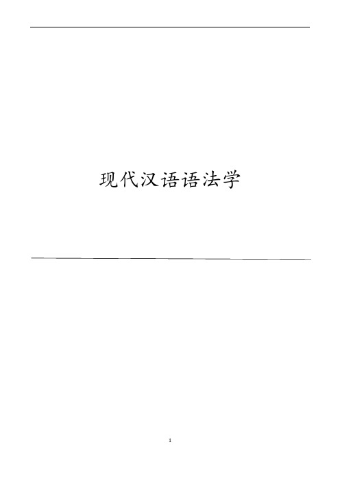 现代汉语语法学(考试重点)