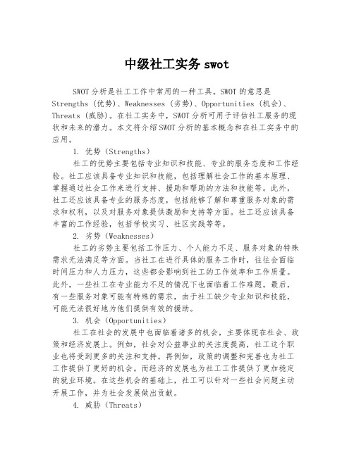 中级社工实务swot