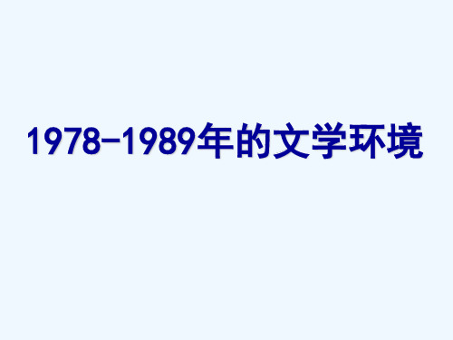 1978-1989的文学环境