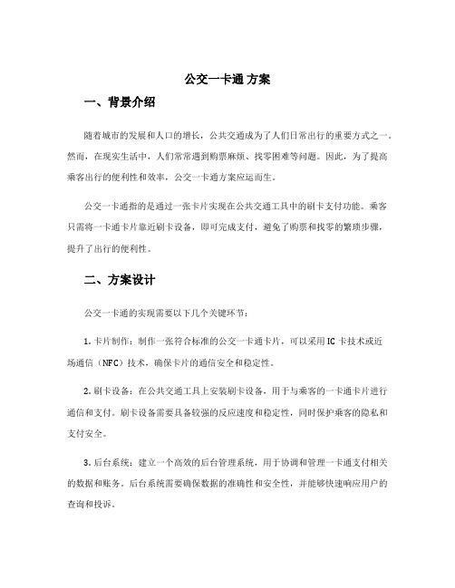 公交一卡通 方案