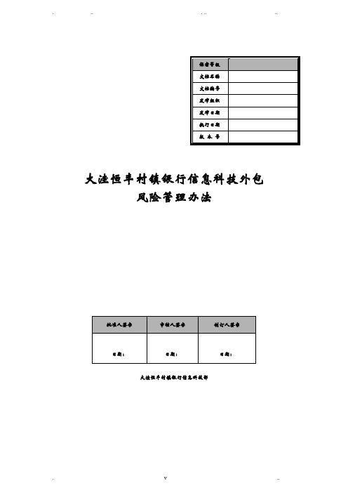 银行信息科技外包风险管理办法