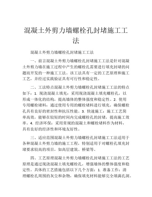 混凝土外剪力墙螺栓孔封堵施工工法(2)