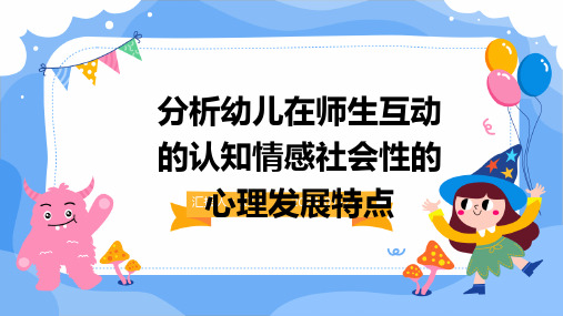 分析幼儿在师生互动的认知情感社会性的心理发展特点(1)