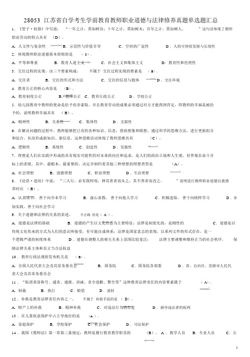 28053江苏自考教师职业道德法律修养选择题真题汇总