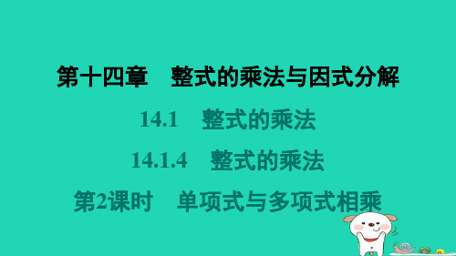 八年级数学上册第十四章整式的乘法与因式分解14-1整式的乘法14-1-4整式的乘法第2课时单项式与多