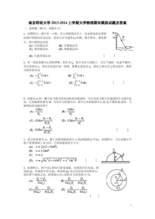 南京师范大学2013-2014大学物理(上)期末模拟试题及答案