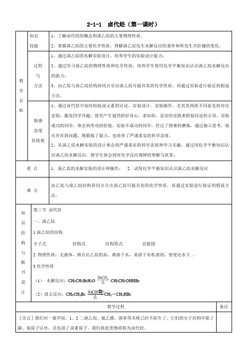 《.1卤代烃》优秀教案