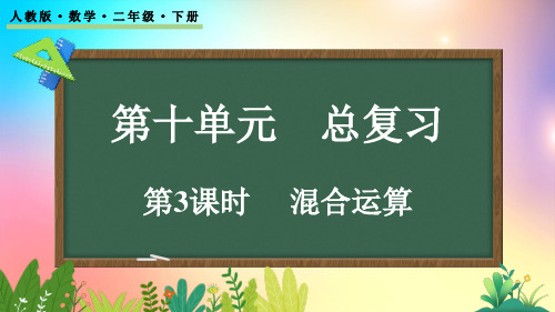 人教版数学二年级下册-10.3 混合运算-教学课件