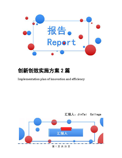 创新创效实施方案2篇