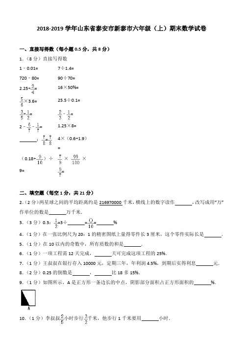 2018-2019学年山东省泰安市新泰市六年级(上)期末数学试卷