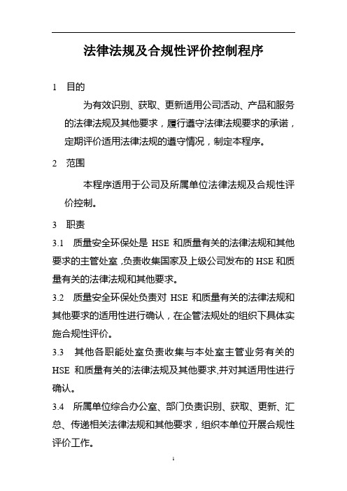 公司法律法规及合规性评价控制程序