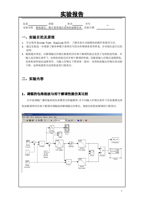 模拟通信、数字基带通信系统的建模仿真