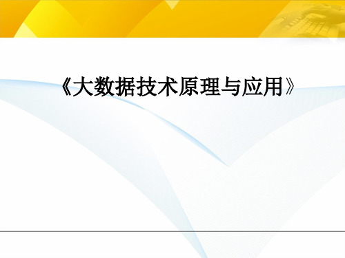 大数据技术原理与应用完整版ppt课件