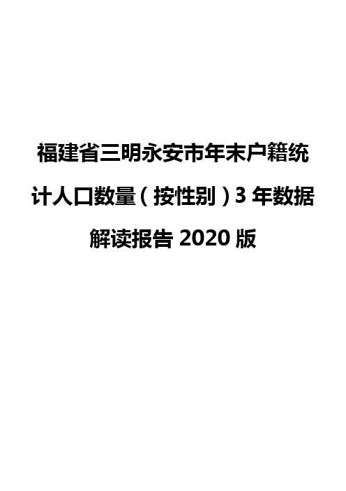 福建省三明永安市年末户籍统计人口数量(按性别)3年数据解读报告2020版