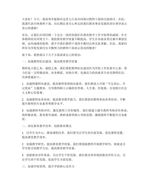 教师干部交流研讨发言稿