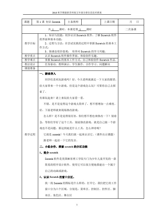 2018秋学期最新苏科版五年级全册信息技术教案