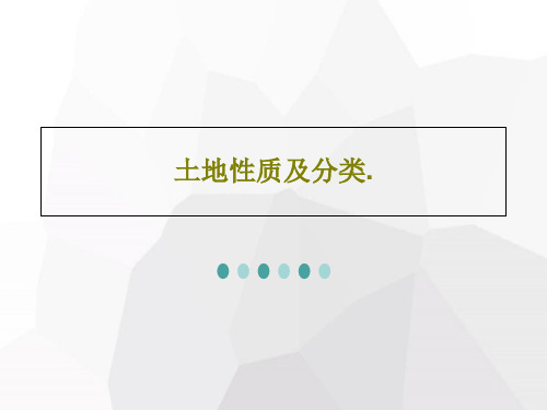 土地性质及分类.PPT文档49页