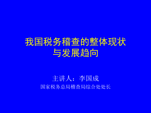 我国税务稽查的整体现状与发展趋向(国家税务总局,李国成)