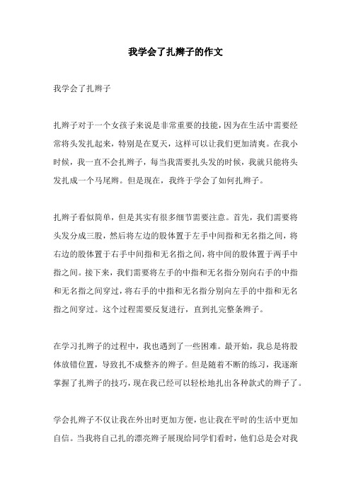 我学会了扎辫子的作文