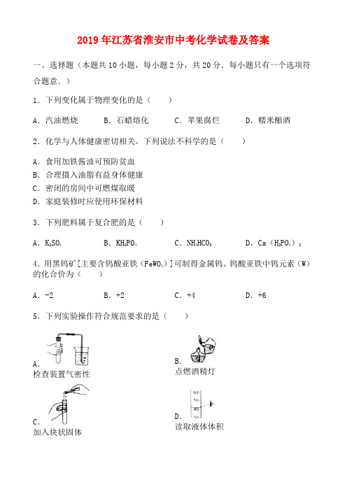 2019年淮安市中考化学试题及答案