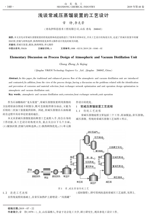 浅谈常减压蒸馏装置的工艺设计