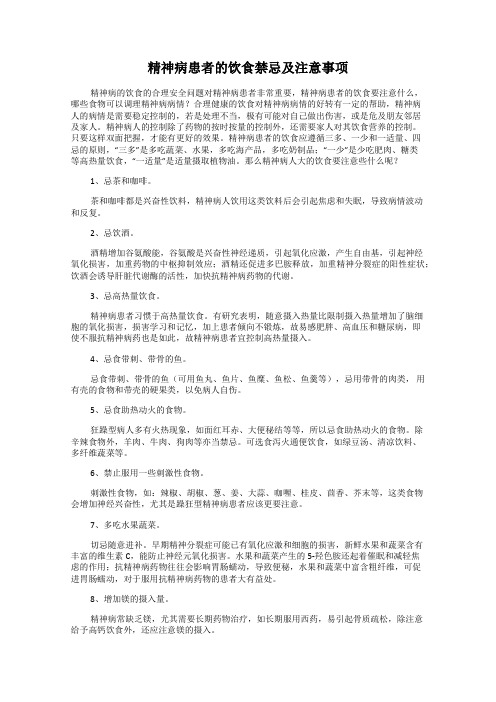 精神病患者的饮食禁忌及注意事项