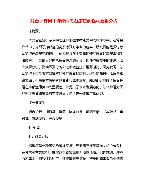 综合护理用于抑郁症患者康复的临床效果分析