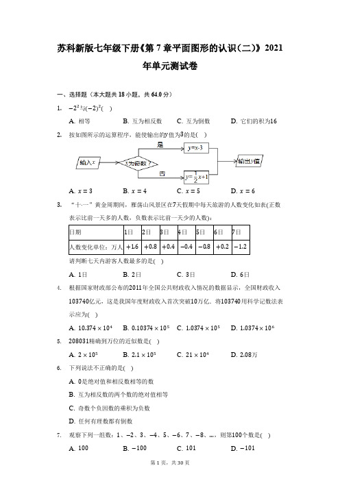 苏科新版七年级下册《第7章 平面图形的认识(二)》2021年单元测试卷-附答案详解