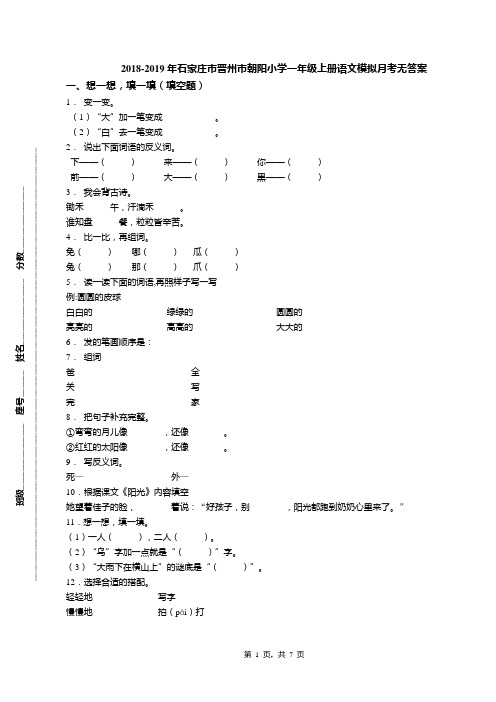 2018-2019年石家庄市晋州市朝阳小学一年级上册语文模拟月考无答案(1)