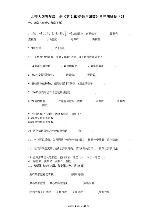 北师大版五年级上册《第1章_倍数与因数》小学数学-有答案-单元测试卷(2)