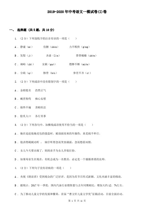 2019-2020年中考语文一模试卷(I)卷