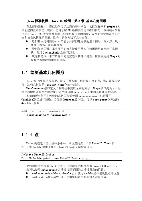 Java标准教程：Java 2D绘图--第3章 基本几何图形