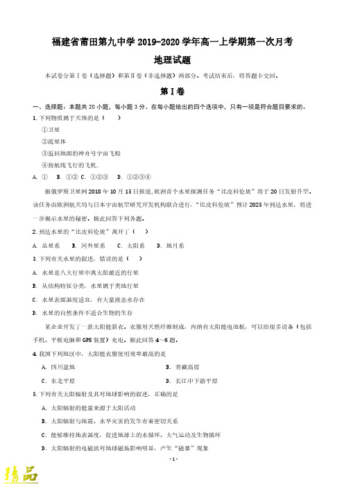 福建省莆田第九中学2019_2020学年高一地理上学期第一次月考试题