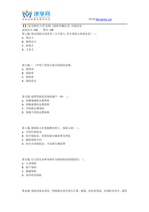 18秋季东财《保险学概论X》在线作业一11