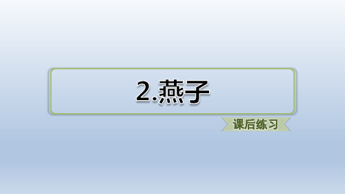 2020春三年级语文下册课件-第1单元-2.燕子1 习题(课后练习)