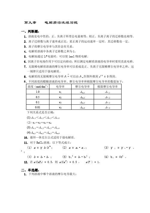 (完整word版)《物理化学》高等教育出版(第五版)第九章