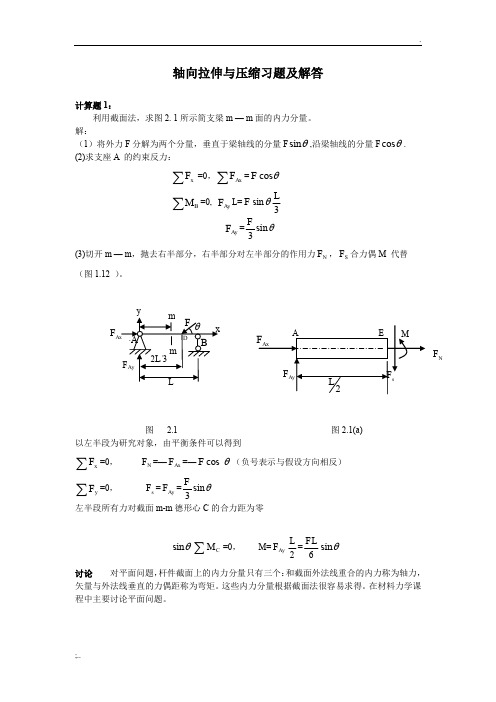 轴向拉伸与压缩习题及解答