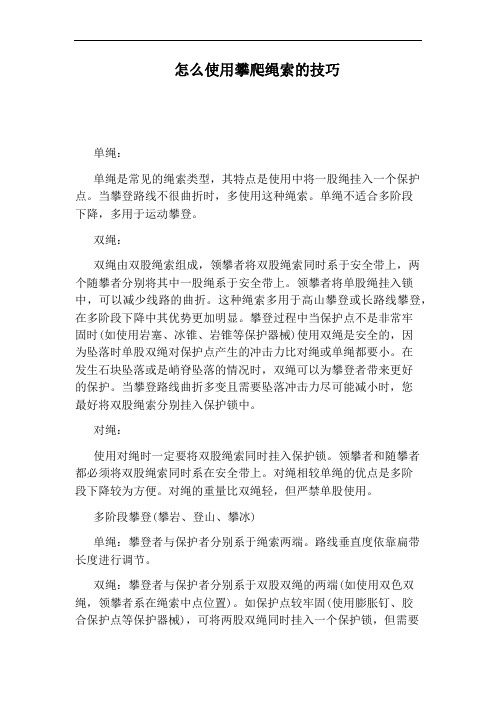怎么使用攀爬绳索的技巧