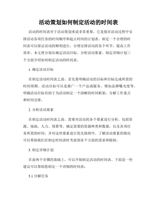 活动策划如何制定活动的时间表