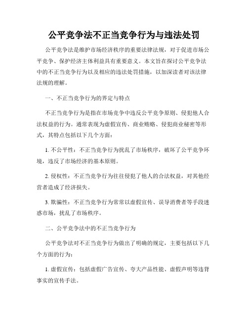 公平竞争法不正当竞争行为与违法处罚