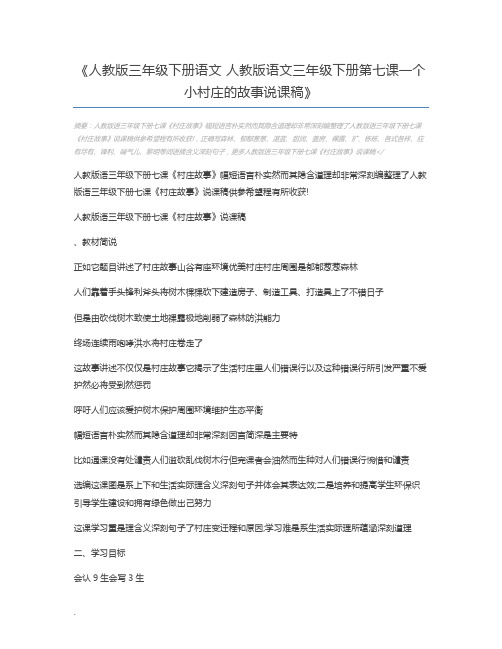 人教版三年级下册语文 人教版语文三年级下册第七课一个小村庄的故事说课稿