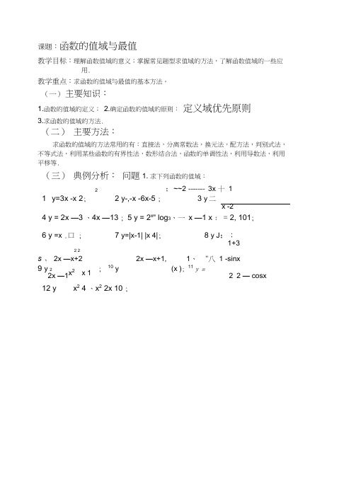 西安昆仑中学届高三理科数学第一轮复习讲义(共81课时)第9课时函数的值域