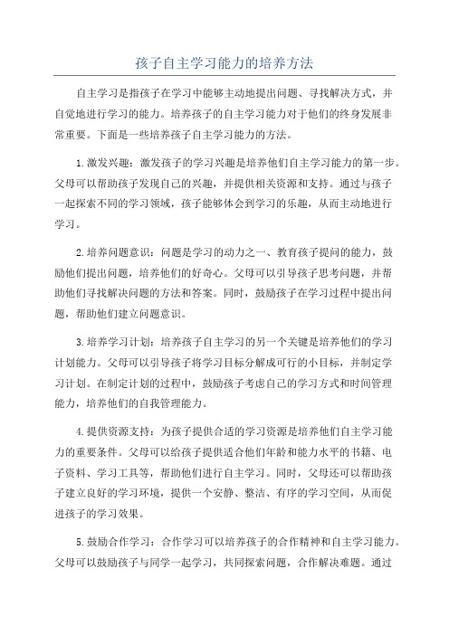 孩子自主学习能力的培养方法