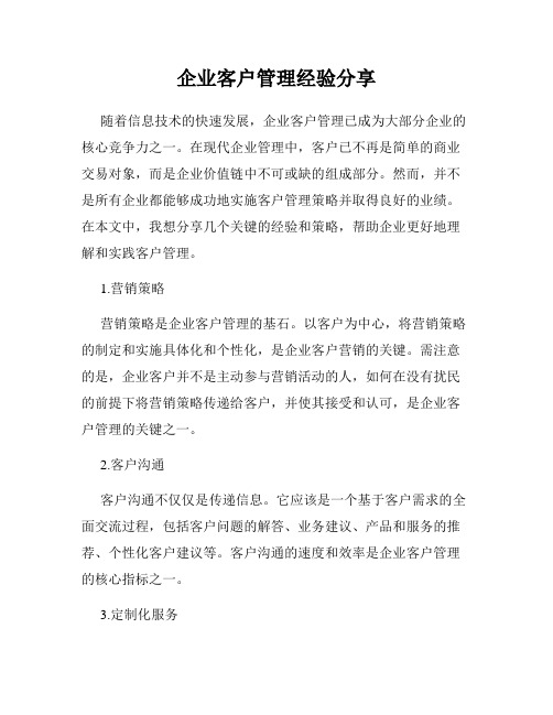 企业客户管理经验分享