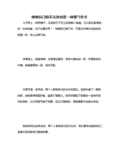 接纳自己的不完美也是一种勇气作文