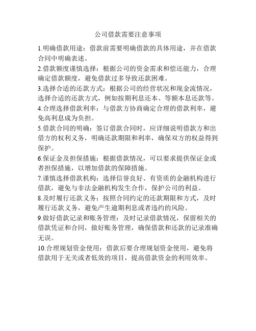 公司借款需要注意事项